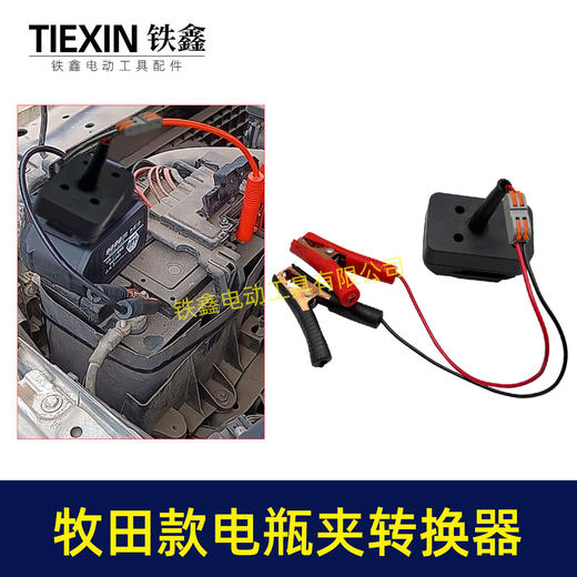 【货号07700】牧田款机身分离器电瓶夹子款转换器牧田插口转换线1.5平方加粗电线快接型 商品图1