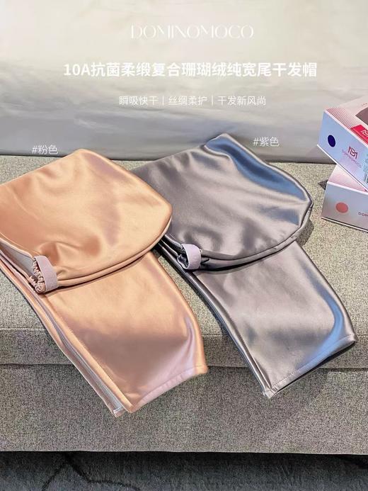 纯元！Z品DOMINOMOCO 10A 抗菌柔缎复合珊瑚绒宽尾干发帽 ! 商品图12