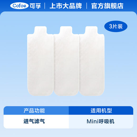 【积分兑换】可孚呼吸机配件滤膜 商品图1