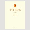 中国工会志 中华全国总工会著 商品缩略图2