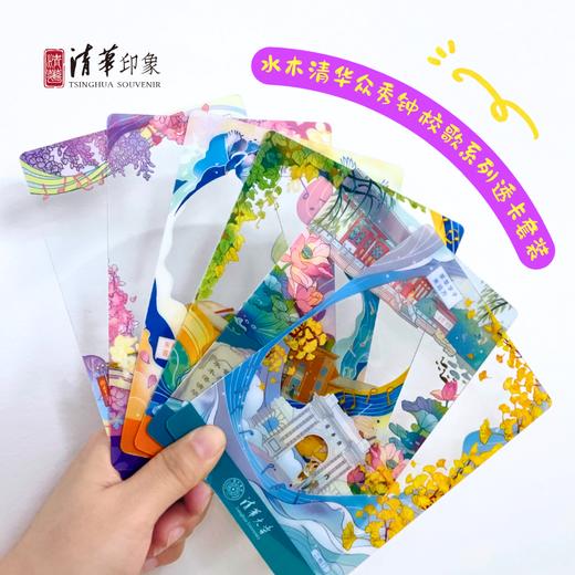 清华文创校歌系列透卡套装 商品图1