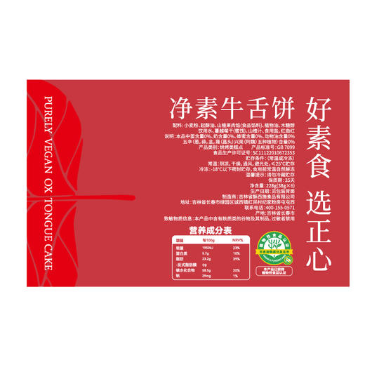 【买2赠1、买4减30】正心朴素 经典椒盐味 山楂蔓越莓味 净素牛舌饼 228g/盒【6块/盒】 商品图5