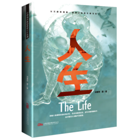 刘慈欣作品-人生