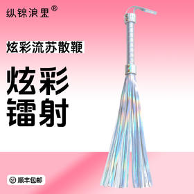 Rora sp炫彩流苏散鞭
