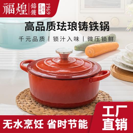 【珍有米】福煌 | 24cm珐琅汤锅炖锅微压炖煮无水料理珐琅工艺 商品图0
