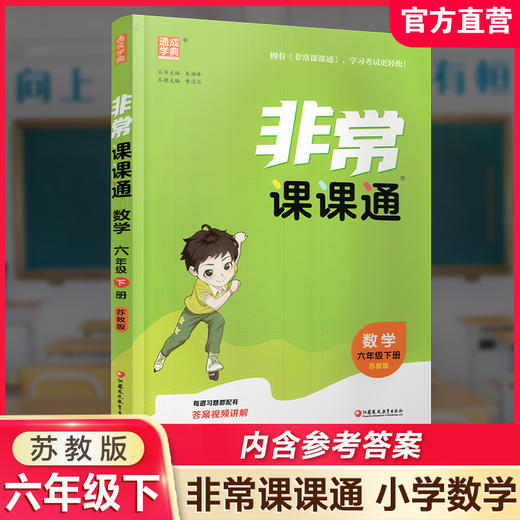 2026春 数学6下 苏教版 非常课课通 六年级下册  含参考答案 课内课外教材全解 课本解读 小学生教辅辅导资料  教学参考 商品图0