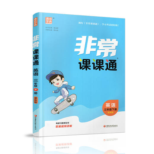 2026春 英语3下 译林版 非常课课通 三年级下册  含参考答案 课内课外教材全解 课本解读 小学生教辅辅导资料 教学参考 商品图3