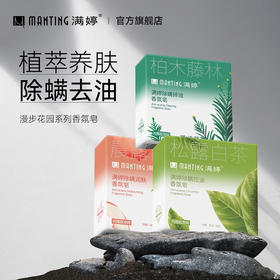满婷香氛皂润肤_(晨露白桃香型)100g /排浊_(柏木藤林香型)100g/控油_（松露白茶香型）100g——加入会员下单享8折