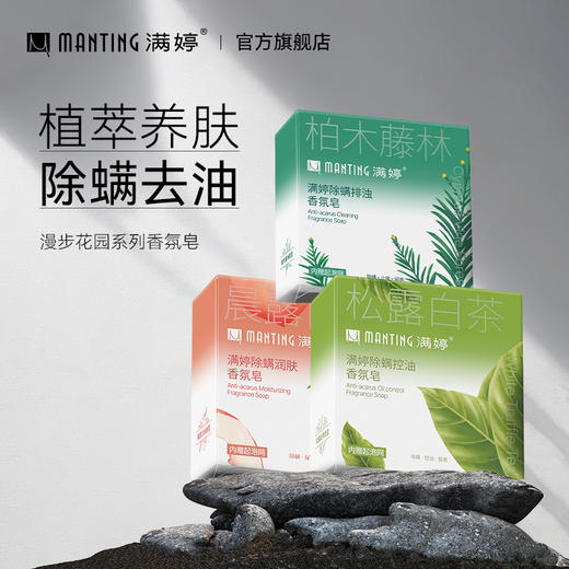 满婷香氛皂润肤_(晨露白桃香型)100g /排浊_(柏木藤林香型)100g/控油_（松露白茶香型）100g——加入会员下单享8折 商品图0