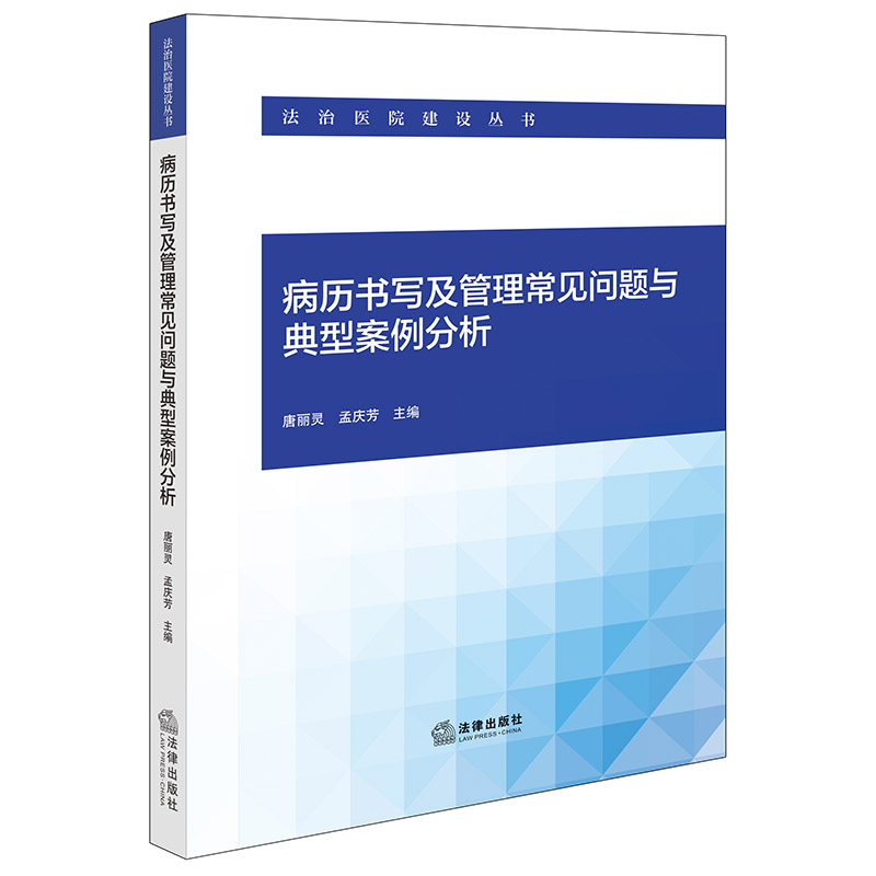 病历书写及管理常见问题与典型案例分析 唐丽灵 孟庆芳主编 法律出版社