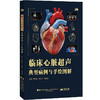 临床心脏超声典型病例与手绘图解 商品缩略图0