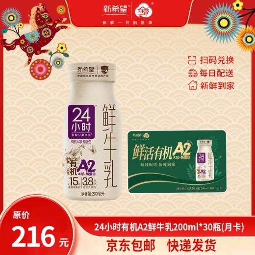 【月卡】【实体奶卡】新希望玻璃瓶24小时有机A2β-酪蛋白鲜牛乳200mL 商品图0