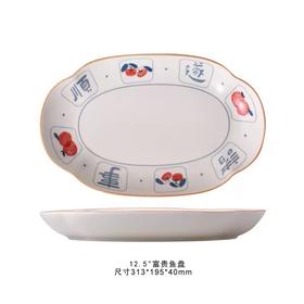 裕行福至12.5英寸富贵鱼盘