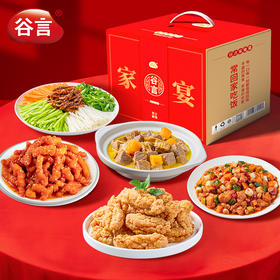 谷言预制菜精选礼盒5菜家宴年货节送礼家用货礼盒 团购福利