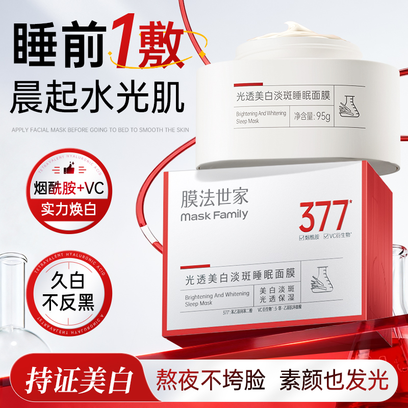 【根源抑黑】膜法世家光透美白淡斑睡眠面膜95g
