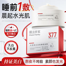 【根源抑黑】膜法世家光透美白淡斑睡眠面膜95g