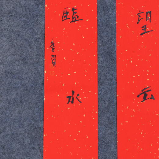 朱广贺《望云惭高鸟 临水愧游鱼》88.5x11.5cmx2 手写纸本春联纸书法对联 商品图1