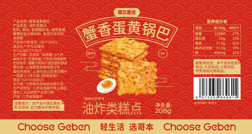 【私域专属】哥本海苔锅巴/蟹香蛋黄锅巴/藤椒锅巴 鲜香酥脆 干净配方 拒绝复杂添加 每罐约208g 商品图8