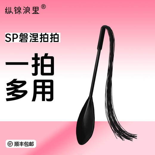 sp打屁屁情趣用品双头拍道具刺激挑逗性用品流苏手拍 商品图0