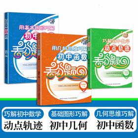 巧解初中数学动点轨迹丢分题、用基本图形巧解初中几何丢分题、用几何思维巧解初中函数丢分题任选