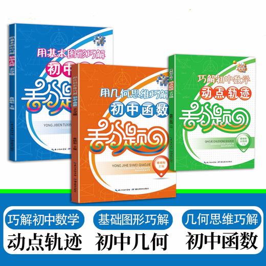 巧解初中数学动点轨迹丢分题、用基本图形巧解初中几何丢分题、用几何思维巧解初中函数丢分题任选 商品图0
