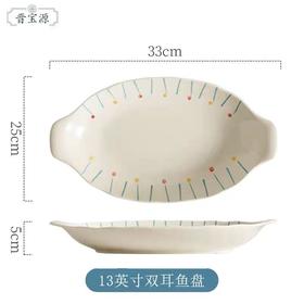 晋宝源星芒13英寸双耳鱼盘