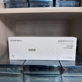 大降价 悦白之几三型胶原5支装/盒 冻干纤维水光精华液提升紧致