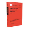 中国马克思主义哲学与国外马克思主义哲学源流关系研究 商品缩略图0