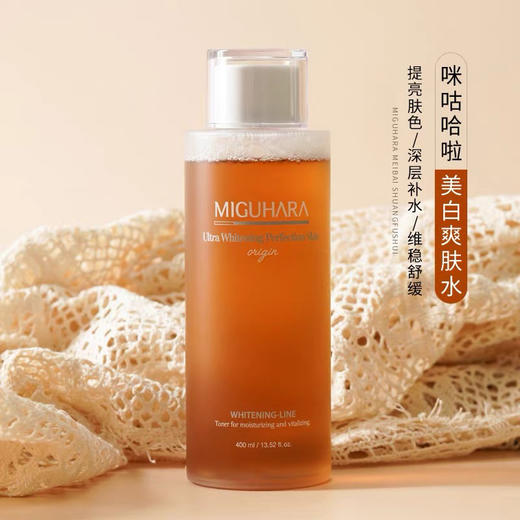 胖东来同款 Miguhara咪咕哈啦美白淡斑湿敷水提亮烟酰胺爽肤水亮白补水400ml 无盒 效期27年11月 商品图0