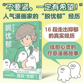 脱忧郁:十六位努力走出忧郁隧道的人