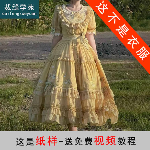 裁缝学苑AS619田园风Lolita连衣裙纸样蛋糕裙女装短袖洛丽塔裙子样板 商品图0