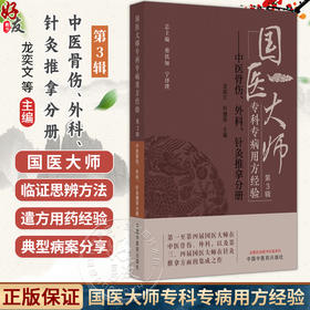 国医大师专科专病用方经验 第3辑 中医骨伤、外科、针灸推拿分册 龙奕文 刘健美 主编 针灸推拿方面的集成之作 中国中医药出版社