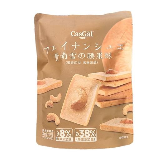 卡仕伽 费南雪腰果酥 105g/袋 商品图0