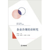 企业合规经营研究 简琨益主编  王云霞 邵建伟 赵光顺副主编 法律出版社 商品缩略图1