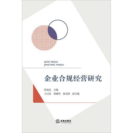企业合规经营研究 简琨益主编  王云霞 邵建伟 赵光顺副主编 法律出版社 商品图1