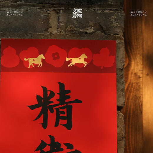 暄桐文房 2026丙午大吉 精进神骏 马年春联 商品图2