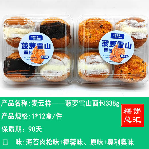 麦云祥——菠萝雪山面包338g    保质期90天 商品图0