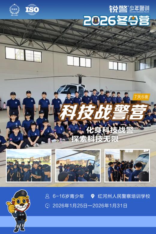 2025科技战警营（7天6晚）（限红河州户籍） 商品图0