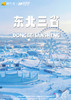 【冰雪北国·雪原万象东三省】7天游 商品缩略图0