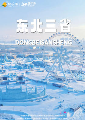 【冰雪北国·雪原万象东三省】7天游