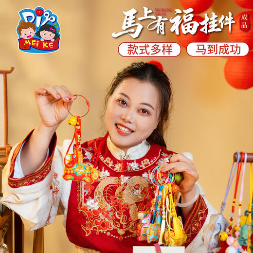 马年新年春节元旦活动织唛马上有福挂件成品手工diy儿童制作材料装饰 商品图3
