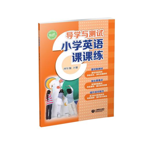 导学与测试 小学英语课课练（全国版）四年级下册【全国新教材配套教辅】 商品图0