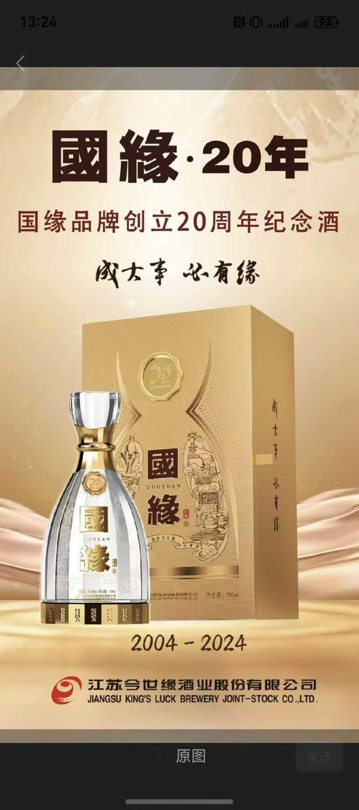 国缘•20周年纪念酒 750ml/瓶 商品图0