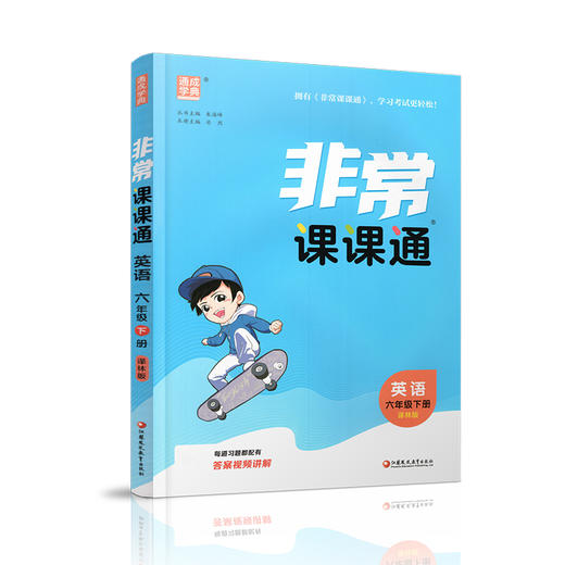 2026春 英语6下 译林版 非常课课通 六年级下册 含参考答案 课内课外教材全解 课本解读 小学生教辅辅导资料 教学参考 商品图3