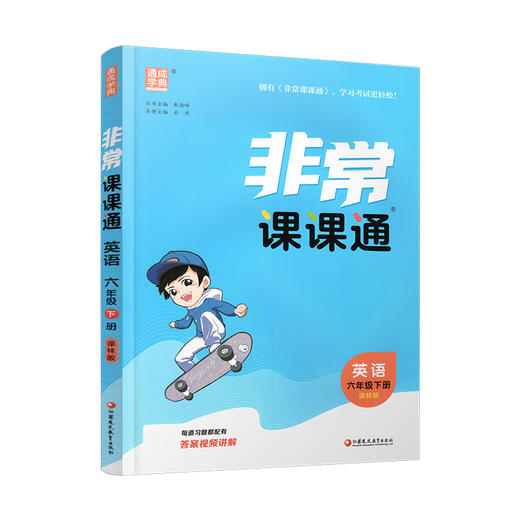 2026春 英语6下 译林版 非常课课通 六年级下册 含参考答案 课内课外教材全解 课本解读 小学生教辅辅导资料 教学参考 商品图4
