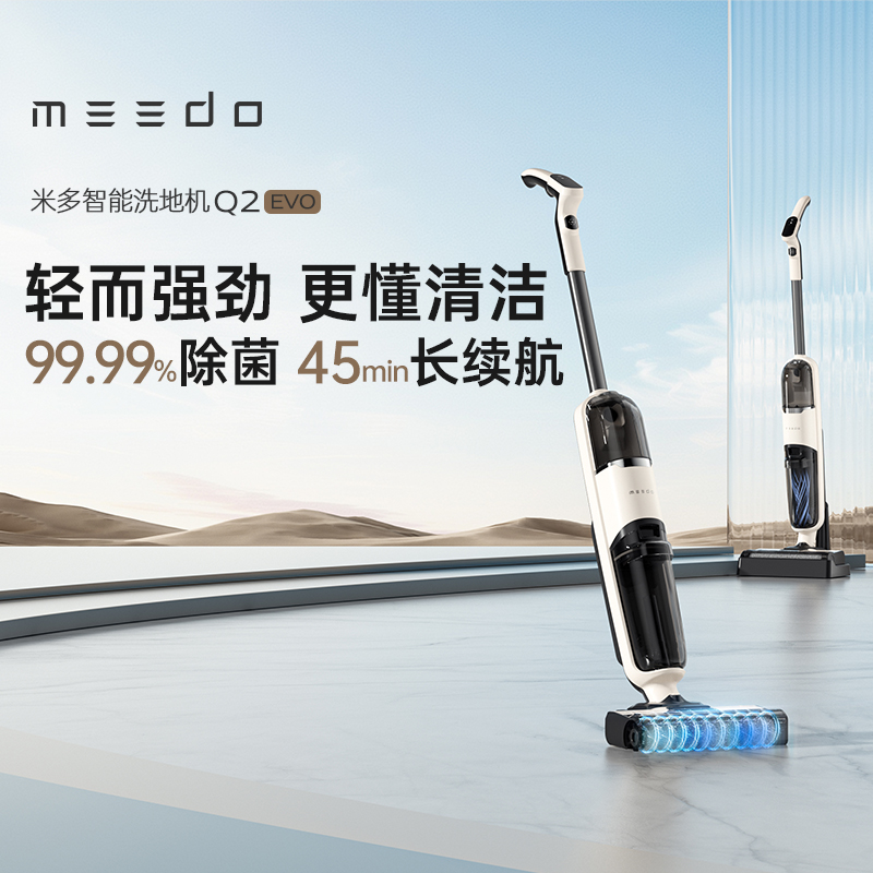 【超模君严选 150°黄金探底  低矮空间不受限】米多电解水除菌洗地机Q2evo  电解水除菌  自来水制备除菌液