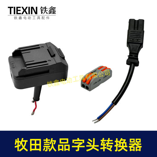 【货号05529】牧田款机身分离器电瓶车品字头款转换器牧田插口转换线1.5平方加粗电线快接型 商品图1