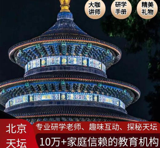 【6人成团】天坛1日（需要提前7天预约） 商品图0