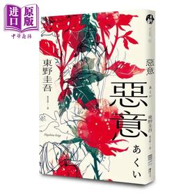 【中商原版】恶意 独步20周年纪念版 	东野圭吾	 独步文化   港台原版