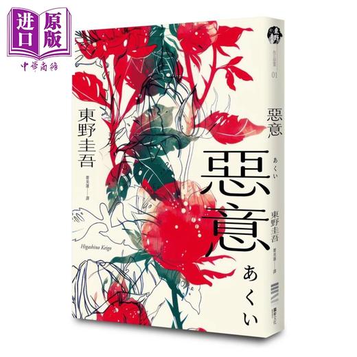【中商原版】恶意 独步20周年纪念版 	东野圭吾	 独步文化   港台原版 商品图0